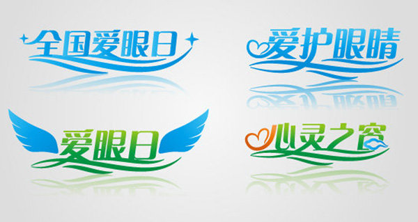 全國(guó)愛(ài)眼日