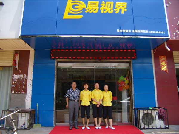 熱烈祝賀易視界湖南衡陽(yáng)店試營(yíng)業(yè)！
