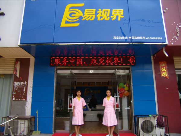 熱烈祝賀易視界湖南衡陽(yáng)店試營(yíng)業(yè)！