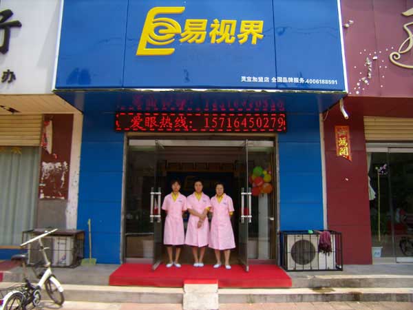 熱烈祝賀易視界湖南衡陽(yáng)店試營(yíng)業(yè)！