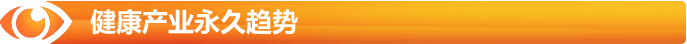 健康產(chǎn)業(yè)趨勢