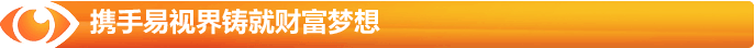 攜手易視界鑄就財(cái)富夢想