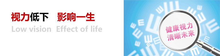 視力低下，影響一生