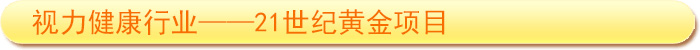 視力防護(hù)行業(yè)——21世紀(jì)黃金項目