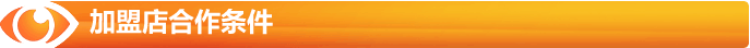 加盟店合作條件