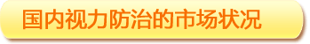 國(guó)內(nèi)視力防治的市場(chǎng)狀況
