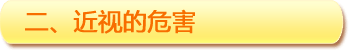 二、近視的危害