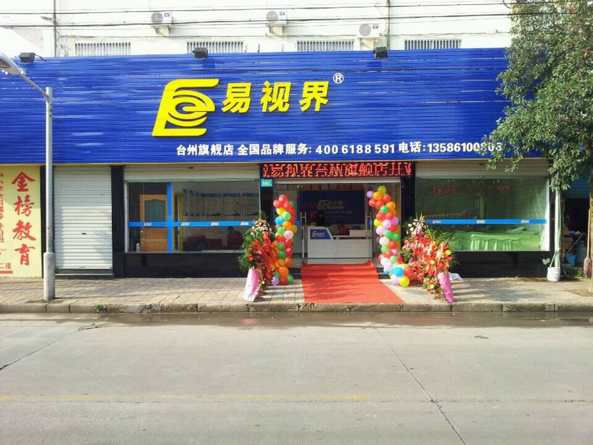 易視界白云小學店