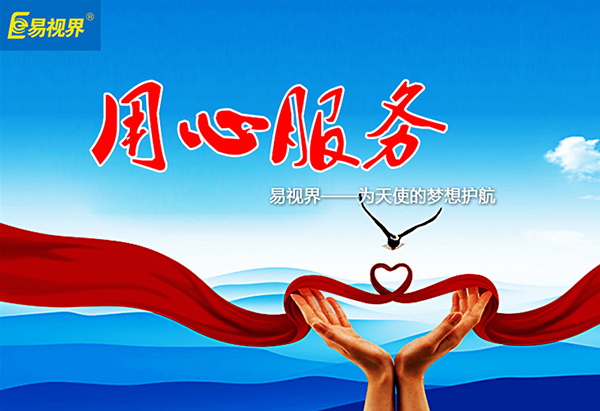 關(guān)愛青少年視力健康，易視界啟步先行