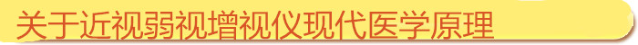 近視弱視增視儀現(xiàn)代醫(yī)學原理