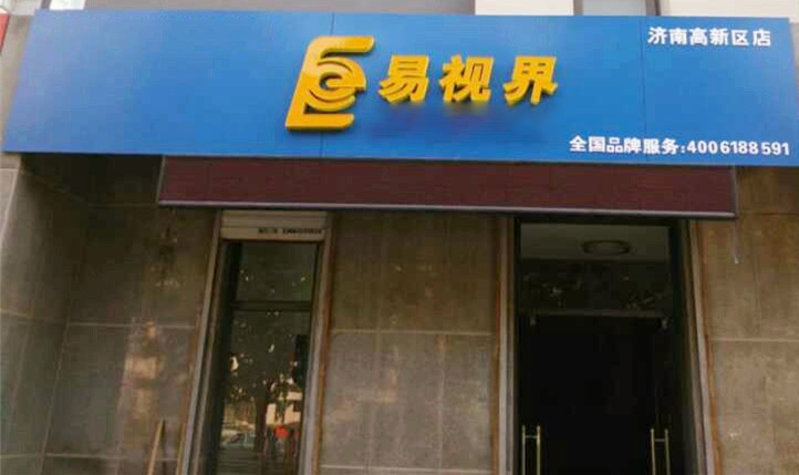 熱烈慶祝易視界濟南2店裝修即將完畢！