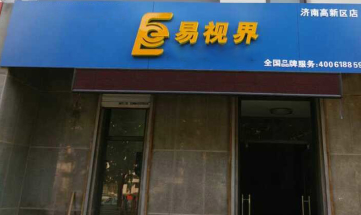 熱烈慶祝易視界濟南2店裝修即將完畢！