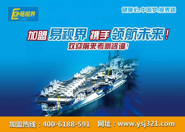 易視界弱視加盟怎么樣？