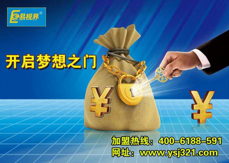 易視界，讓投資者放心加盟