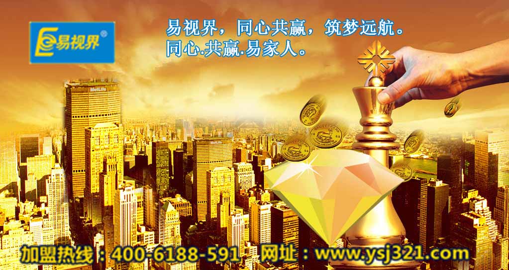 加盟易視界好嗎？易視界視力加盟怎么樣？