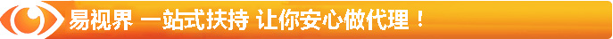 易視界 一站式扶持 讓你安心做代理！