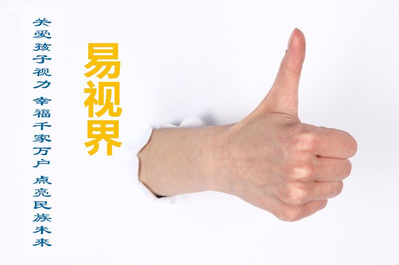 易視界 如何護(hù)好兒童視力