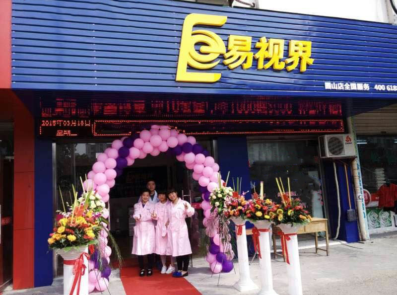 熱烈祝賀易視界囿山店今天試營業(yè)！