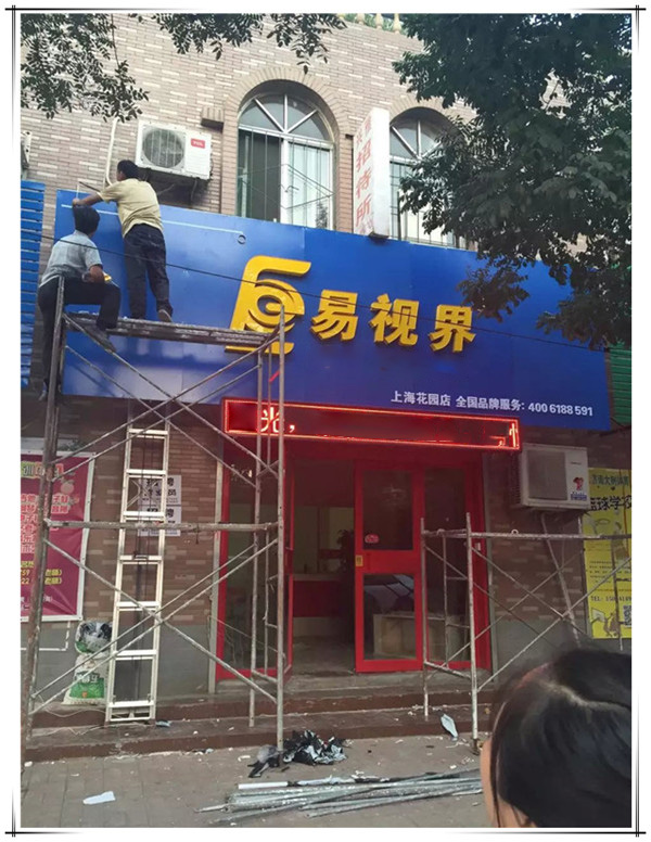 易視界上?；▓@店裝修中