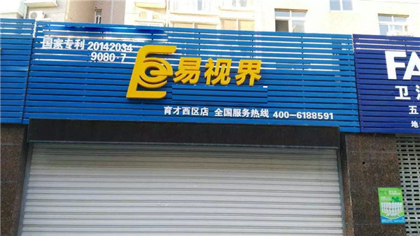 易視界育才西區(qū)店正在裝修即將開業(yè)