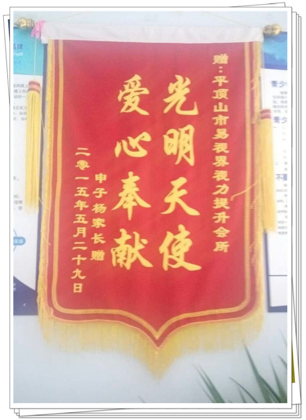 易視界榮獲家長(zhǎng)贈(zèng)送的錦旗