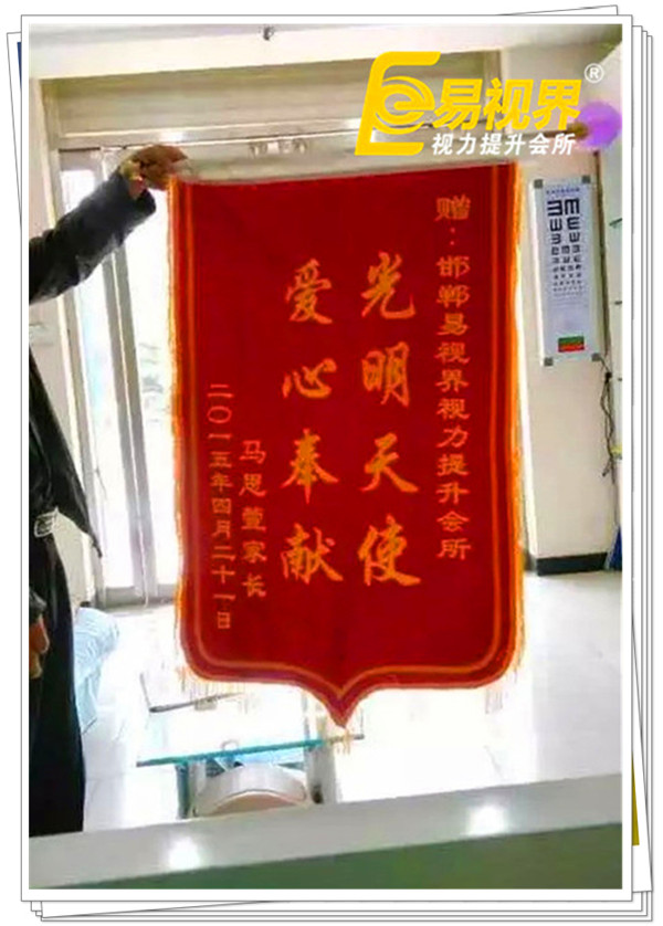 易視界榮獲家長(zhǎng)贈(zèng)送的錦旗