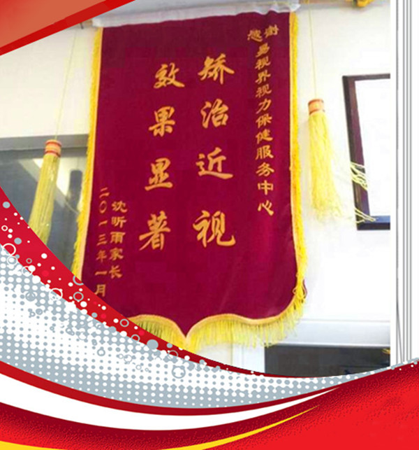 易視界榮獲家長(zhǎng)贈(zèng)送的錦旗