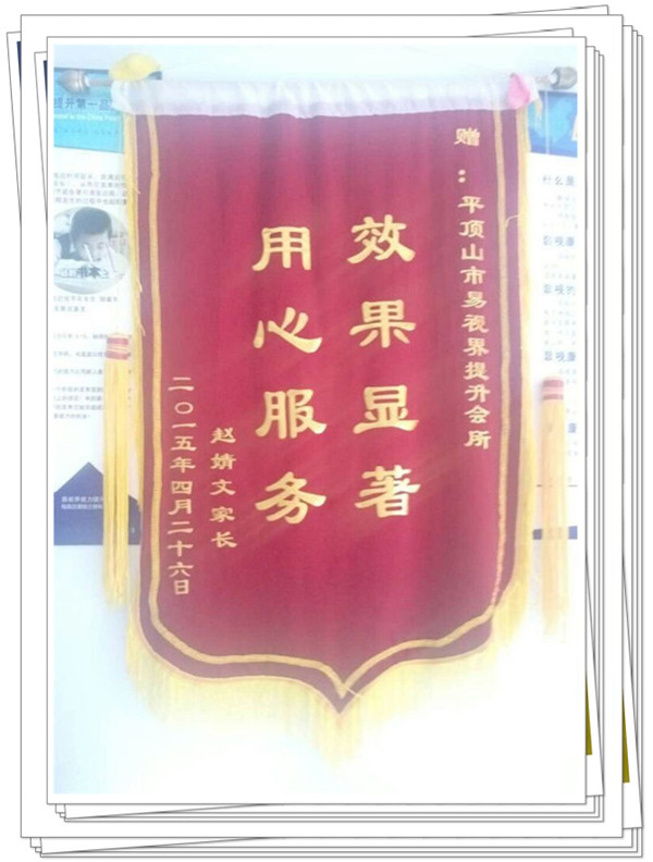 易視界里家長(zhǎng)贈(zèng)送的錦旗