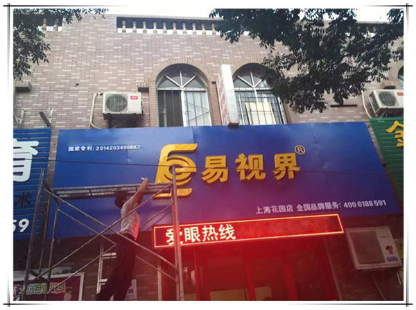 易視界上?；▓@店裝修中