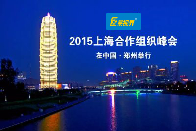 易視界關(guān)于2015年“鄭州上合峰會”期間放假調(diào)休公告