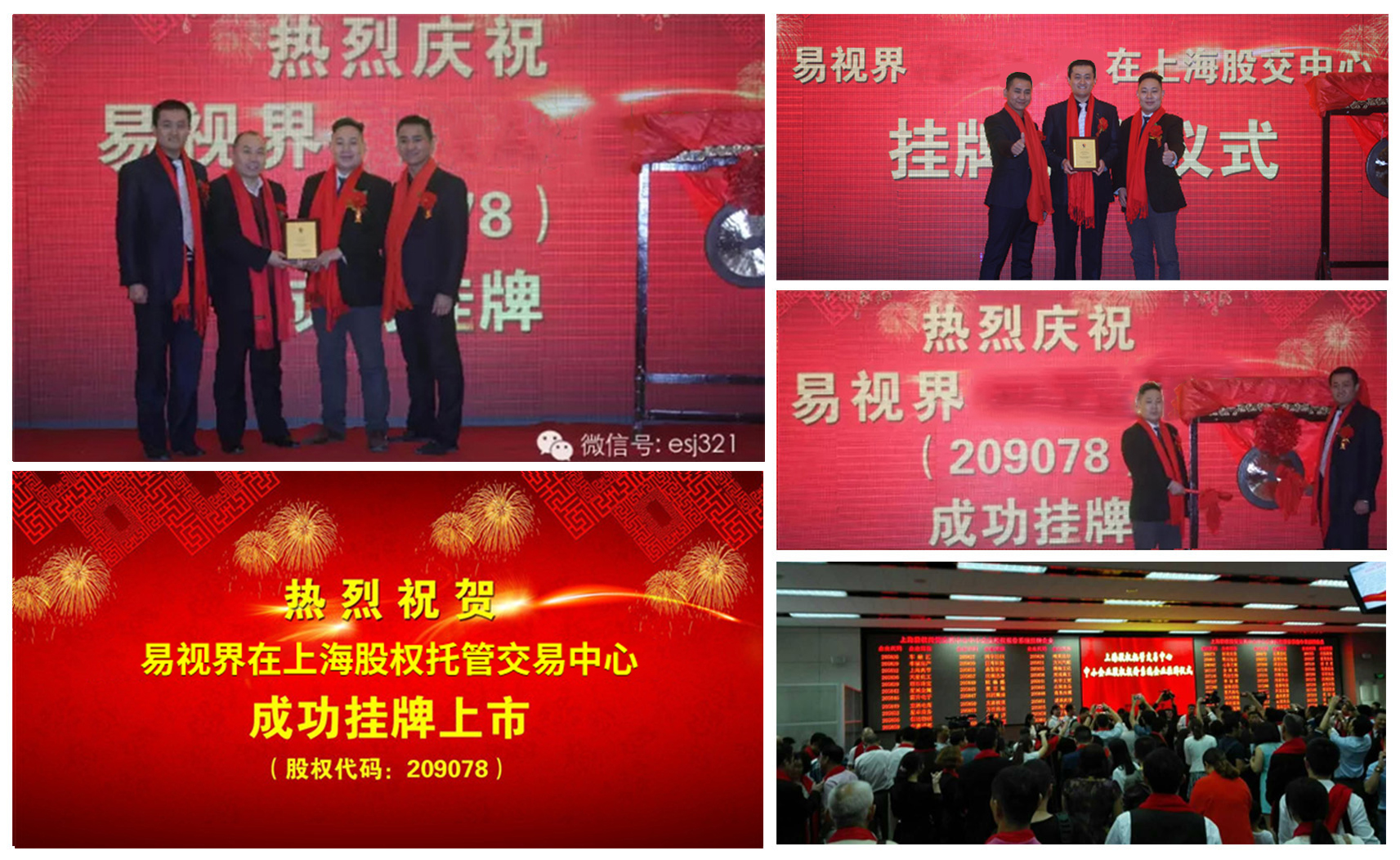 易視界成功掛牌上市，股權代碼209078