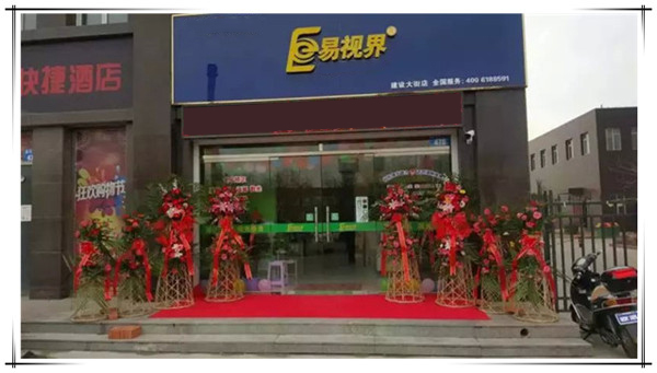 易視界建設(shè)大街店