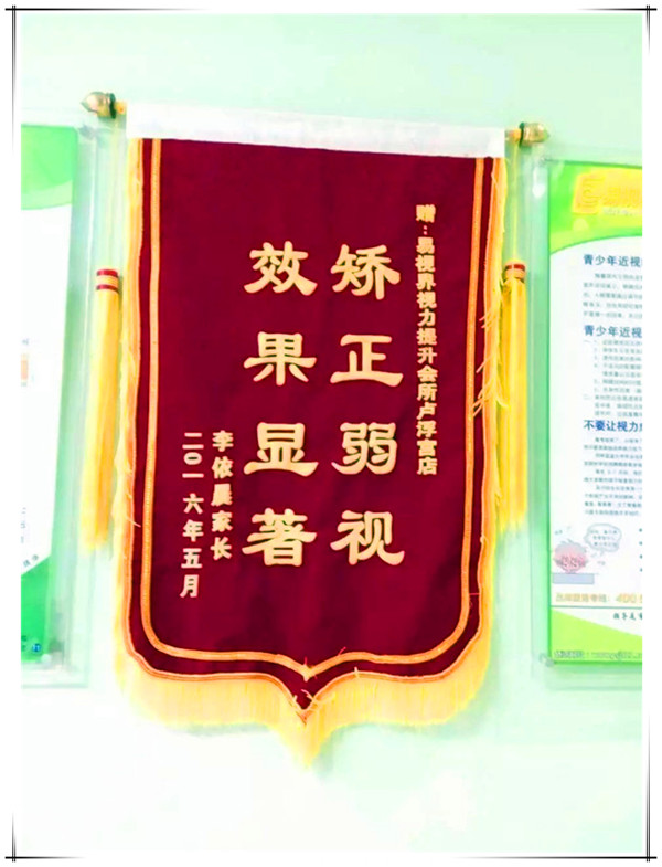 易視界店面因?yàn)樾Ч矫嫫嫣厥盏郊议L贈送的錦旗