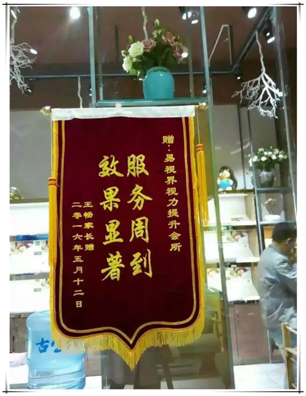 易視界效果奇特收到家長(zhǎng)贈(zèng)送的錦旗表感謝