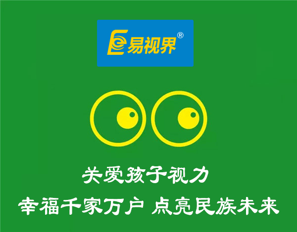 保護(hù)視力應(yīng)從兒童時期抓起