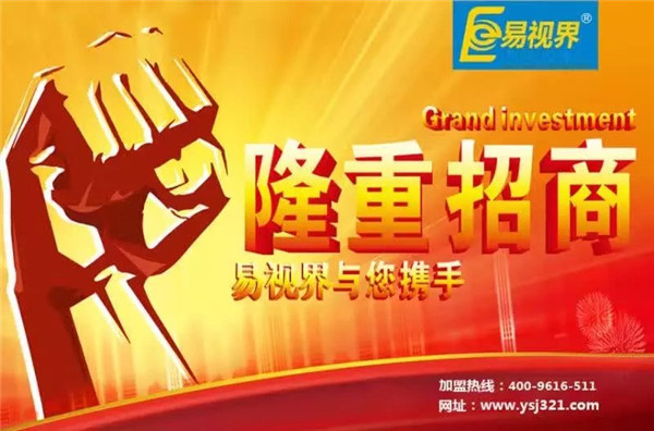 易視界怎么樣？易視界加盟好不好