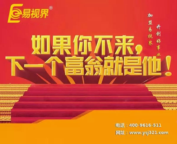 易視界視力防護(hù)加盟賺錢(qián)嗎