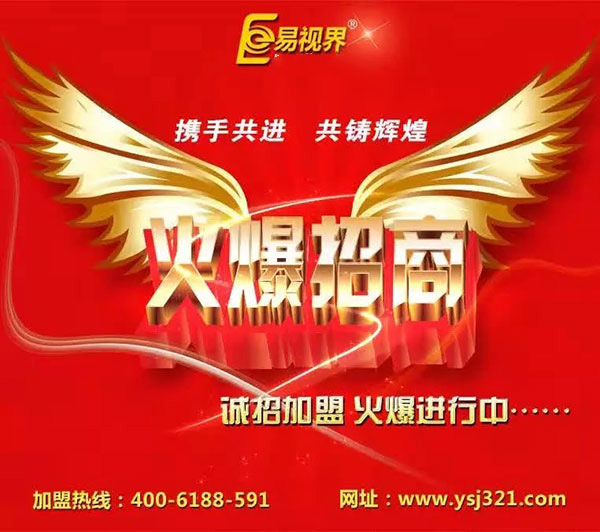 易視界加盟 具有洪荒之力的創(chuàng)業(yè)項目品牌