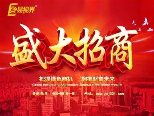 易視界加盟非?；鸨? width=