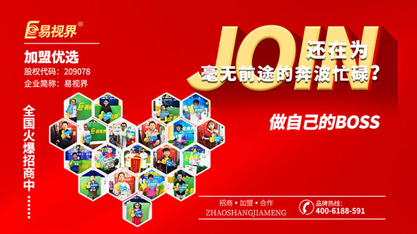 近視防護(hù)加盟哪家好？易視界值得選擇