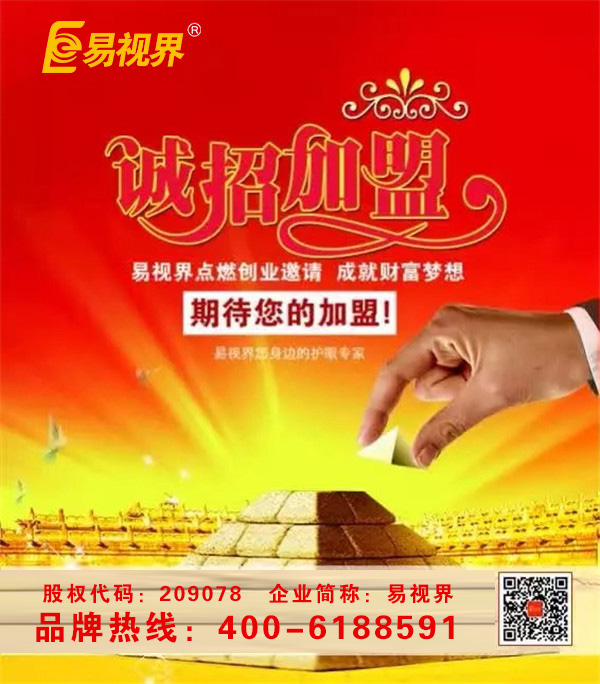 易視界視力防護(hù)加盟品牌助您輕松享有財(cái)富