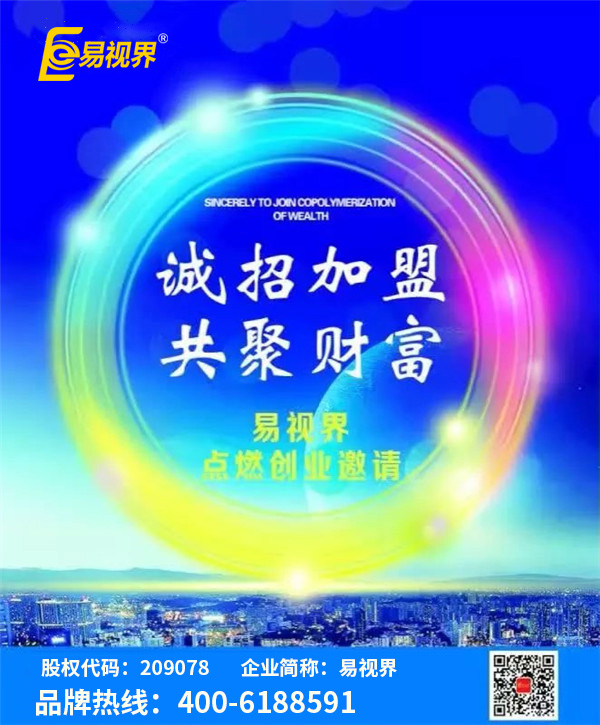 視力矯正加盟哪家好？優(yōu)選易視界視力防護(hù)加盟