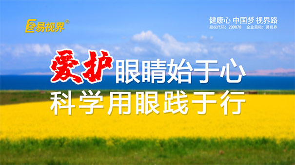 近視矯正加盟 易視界是值得您信賴的品牌.