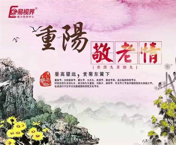易視界溫馨提醒重陽節(jié)莫忘關心老人