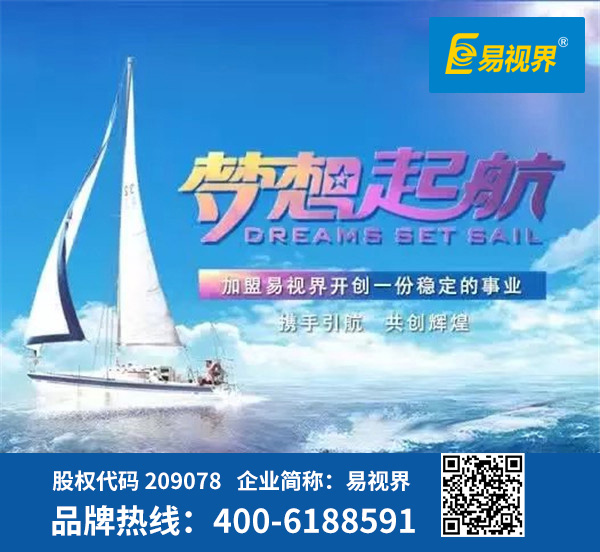 視力防護(hù)加盟哪家好？易視界是優(yōu)選