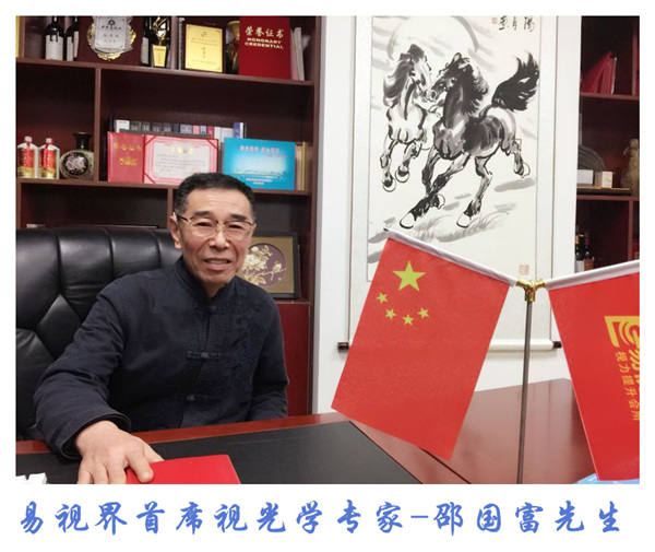 易視界首席視光專家邵國(guó)富先生用愛心點(diǎn)亮孩子未來