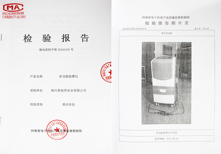 易視界2016年多功能按摩儀檢驗報告