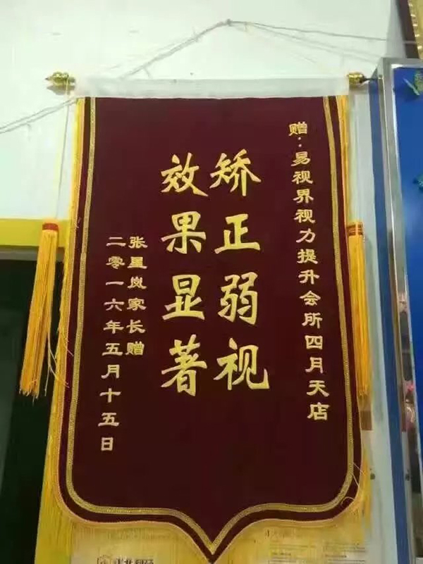 易視界四月天店提升弱視效果好收到家長贈送的錦旗