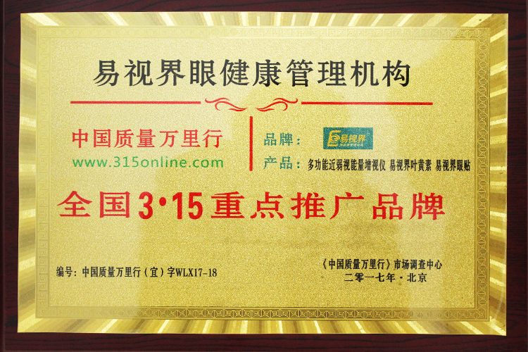 易視界榮獲中國(guó)質(zhì)量萬(wàn)里行《全國(guó)3.15重點(diǎn)推廣品牌》