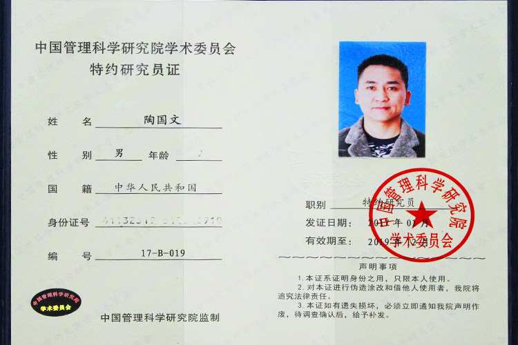 經(jīng)過有關(guān)部門的推薦，易視界陶國(guó)文先生被中國(guó)管理科學(xué)研究院聘為學(xué)術(shù)委員會(huì)特約研究員。  據(jù)悉，中國(guó)管理科學(xué)研究院是中央編制委員會(huì)登記注冊(cè)的國(guó)家事業(yè)單位，于1986年9月1日經(jīng)陳云同志批示，在宋平等中央主要知名同志的關(guān)懷和支持下，由國(guó)家科委于1987年6月2日批準(zhǔn)成立，是我國(guó)專門從事管理科學(xué)和相關(guān)交叉科學(xué)研究的新型科研機(jī)構(gòu)。成立以來，對(duì)我國(guó)的管理科學(xué)以及相關(guān)交叉科學(xué)開展了跨學(xué)科的綜合研究，贏得了國(guó)家有關(guān)部委及社會(huì)各界的好評(píng)。 學(xué)術(shù)委員會(huì)特約研究員人數(shù)編制限制為200人，每年面向全國(guó)推選、增補(bǔ)年度屆滿和年審離退空缺的編制，基本入選條件為在各行各業(yè)取得管理方面的優(yōu)秀成績(jī)和學(xué)術(shù)水平，在管理科學(xué)界享有良好聲譽(yù)。 此次陶國(guó)文先生被聘為中國(guó)管理科學(xué)研究院學(xué)術(shù)委員會(huì)特約研究院，也與他在視力保健行業(yè)所取得的成績(jī)是分不開的，他在易視界集團(tuán)運(yùn)營(yíng)部擔(dān)任總經(jīng)理一職，在2014年在中華醫(yī)學(xué)會(huì)第19屆眼科學(xué)術(shù)研討會(huì)上，易視界運(yùn)營(yíng)總經(jīng)理陶國(guó)文先生與全國(guó)著名視覺發(fā)育科學(xué)、眼視光學(xué)與眼科學(xué)博士后、全國(guó)兒童青少年斜視弱視近視眼保健指導(dǎo)中心主任委員邵立功主任，西安華亞董事長(zhǎng)郭永勝先生，中國(guó)保健協(xié)會(huì)健康協(xié)會(huì)眼保健專業(yè)工作委員會(huì)籌委會(huì)秘書長(zhǎng)徐嘉憶女士倡議共同推動(dòng)和建立視力保健防護(hù)行業(yè)標(biāo)準(zhǔn)，提出的矯治行業(yè)應(yīng)該規(guī)范化和標(biāo)準(zhǔn)化管理，并且率先提出的行業(yè)技術(shù)革新方法和行業(yè)經(jīng)營(yíng)理念也被國(guó)內(nèi)同行認(rèn)可并加廣泛傳播。 因其在視光行業(yè)的專業(yè)度，視力保健行業(yè)的影響力，被任職為中華健康聯(lián)盟兒童眼病專業(yè)委員會(huì)副秘書長(zhǎng)一職，組織和推動(dòng)中國(guó)兒童眼健康實(shí)業(yè)發(fā)展，建立兒童眼健康行業(yè)自律準(zhǔn)則，推動(dòng)兒童眼健康事業(yè)和兒童眼健康醫(yī)療行業(yè)健康發(fā)展。 2015年申請(qǐng)并通過國(guó)家專利局頒發(fā)的360度全焦近視防控鏡片實(shí)用新型專利證書和近弱視增視儀外觀專利證書，2016年第十三屆中國(guó)科學(xué)家論壇重代表易視界品牌受邀參加，并榮獲2016年度具有投資價(jià)值科技創(chuàng)新技術(shù)成果獎(jiǎng)，在會(huì)上發(fā)言也得到了大家一致的認(rèn)可！ 中國(guó)管理科學(xué)研究院學(xué)術(shù)委員會(huì)專家組經(jīng)討論后一致認(rèn)為，易視界陶總在相關(guān)領(lǐng)域的成就已經(jīng)足以勝任研究員的工作，因此決定予以破格聘任。